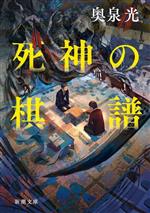 【中古】 死神の棋譜 新潮文庫／奥泉光(著者)