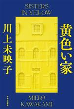 【中古】 黄色い家／川上未映子(著者)