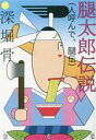 【中古】 腿太郎伝説(人呼んで、腿伝)/深堀骨(著者)