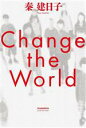 【中古】 Change　the　World／秦建日子(著者)