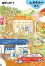 【中古】 水車小屋のネネ／津村記久子(著者)のサムネイル
