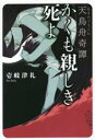 【中古】 かくも親しき死よ 天鳥舟奇譚 TH Literature Series/壱岐津礼(著者)