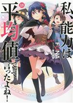 【中古】 私、能力は平均値でって言ったよね！(18) SQEXノベル／FUNA(著者),亜方逸樹(イラスト)