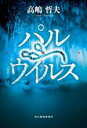 【中古】 パルウイルス/高嶋哲夫(著者)