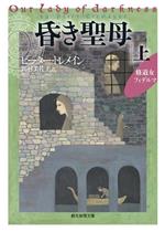【中古】 昏き聖母(上) 修道女フィデルマ 創元推理文庫/ピーター・トレメイン(著者),田村美佐子(訳者)