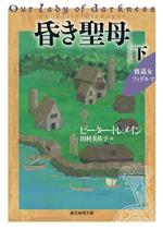 【中古】 昏き聖母(下) 修道女フィデルマ 創元推理文庫/ピーター・トレメイン(著者),田村美佐子(訳者)
