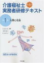 【中古】 介護福祉士実務者研修テキスト　第4版(第1巻) 全文ふりがな付き　人間と社会／太田貞司(編者),上原千寿子(編者),