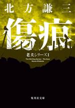 Paperbacks （Mystery, Suspense） - 【中古】 傷痕 老犬シリーズ　I 集英社文庫／北方謙三(著者)