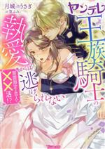 【中古】 ヤンデレ王族騎士の執愛からは逃げられない 期間限定の恋人と××活!? ヴァニラ文庫/月城うさぎ(著者),篁ふみ(イラスト)