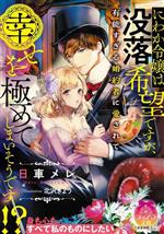 【中古】 にわか令嬢は没落希望ですが、有能すぎる婚約者に愛されて幸せを極めてしまいそうです ティアラ文庫／日車メレ(著者),北沢きょう(イラスト)