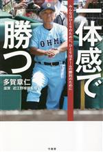 【中古】 一体感で勝つ みんなはひとりのために、ひとりはチームの勝利のために/多賀章仁(著者)