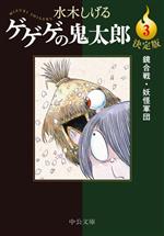 【中古】 ゲゲゲの鬼太郎（決定版）（文庫版）(3) 鏡合戦・妖怪軍団 中公文庫C版／水木しげる(著者)