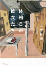 【中古】 休館日の彼女たち／八木詠美(著者)