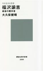 【中古】 今を生きる思想　福沢諭吉　最後の蘭学者 講談社現代新書2699／大久保健晴(著者)