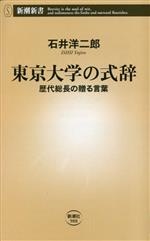 【中古】 東京大学の式辞 歴代総長の贈る言葉 新潮新書988／石井洋二郎(著者)
