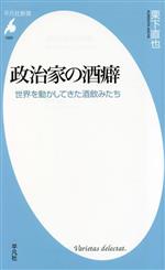 【中古】 政治家の酒癖 世界を動かしてきた酒飲みたち 平凡社新書1025／栗下直也(著者)