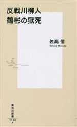 文學（日本） - 【中古】 反戦川柳人　鶴彬の獄死 集英社新書／佐高信(著者)