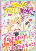 【中古】 まんがイラストずかん　パーフェクトコレクション めちゃカワMAX！！／めちゃカワ！！まんが..