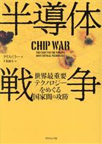 【中古】 半導体戦争 世界最重要テクノロジーをめぐる国家間の攻防／クリス・ミラー(著者),千葉敏生(訳..