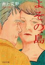 【中古】 よその島 中公文庫/井上荒野(著者)