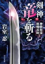 【中古】 剣神　竜を斬る 神夢想流林崎甚助　5 中公文庫／岩室忍(著者)