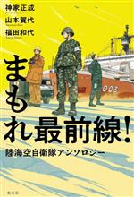 【中古】 まもれ最前線！　陸海空自衛隊アンソロジー／アンソロジー(著者),神家正成(著者),福田和代(著者),山本賀代(著者)