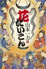 【中古】 花だいこん／山本一力(著者)