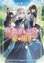 【中古】 侯爵家の次女は姿を隠す(1) 家族に忘れられた元令嬢は、薬師となってスローライフを謳歌する オーバーラップノベルスf／中村猫(著者),コユコム(イラスト)