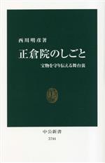 【中古】 正倉院のしごと 宝物を守り伝える舞台裏 中公新書2744／西川明彦 著者 