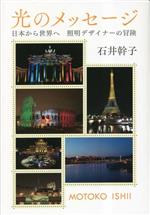 【中古】 光のメッセージ 日本から世界へ　照明デザイナーの冒険／石井幹子(著者)