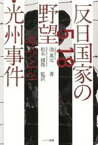 【中古】 反日国家の野望・光州事件／池萬元(著者),松木國俊(監訳)