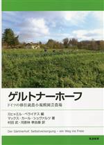 【中古】 ゲルトナーホーフ ドイツの移住就農小規模園芸農場／マックス・カール・シュヴァルツ(著者),ミヒャエル・ベライテス(編者),村田武(訳者),河原林孝由基(訳者)