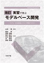 【中古】 実習で学ぶモデルベース開発　改訂 『モデル』を共通言語とするV字開発プロセス／脇谷伸(著者..