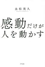 【中古】 感動だけが人を動かす／永松茂久(著者)