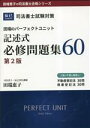 【中古】 司法書士試験対策 田端のパーフェクトユニット記述式必修問題集60 第2版 田端恵子の司法書士合格シリーズ/田端恵子(著者)