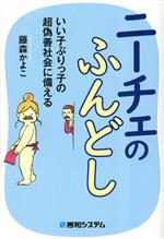 【中古】 ニーチェのふんどし　いい子ぶりっ子の超偽善社会に備える／藤森かよこ(著者)