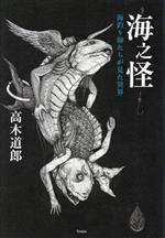 【中古】 海之怪　海釣り師たちが見た異界／高木道郎(著者)