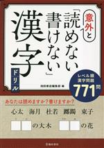 【中古】 意外と「読めない・書けない」漢字ドリル／池田書店編集部(編者)