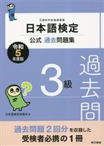 【中古】 日本語検定　公式過去問題集3級(令和5年度版)／日本語検定委員会(編者)