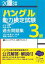 【中古】 「ハングル」能力検定試験公式過去問題集3級(2023年版)／ハングル能力検定協会(編者)