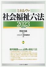 楽天市場】社会福祉 六法 ミネルヴァの通販