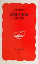 【中古】 消費者金融 実態と救済 岩波新書／宇都宮健児(著者)