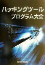 【中古】 ハッキングツール・プログラム大全/金床(著者)