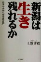 【中古】 新潟は生き残れるか 新潟からみた「地域経済論」/上野正彦(著者)