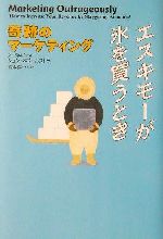 エスキモーが氷を買うとき 奇跡のマーケティング ／ジョンスポールストラ(著者),宮本喜一(訳者)