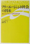 【中古】 フリーエージェント社会の到来 「雇われない生き方」は何を変えるか／ダニエル・ピンク(著者),池村千秋(訳者),玄田有史