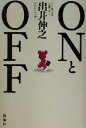 【中古】 ONとOFF／出井伸之(著者)