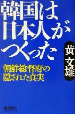 黄文雄(著者)販売会社/発売会社：徳間書店/ 発売年月日：2002/04/30JAN：9784198615062