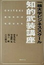  一橋大学ビジネススクール「知的武装講座」／伊丹敬之(著者),伊藤邦雄(著者),沼上幹(著者),小川英治(著者)