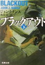 【中古】 ブラックアウト(下) 新潮文庫/ジョン・J.ナンス(著者),飯島宏(訳者)